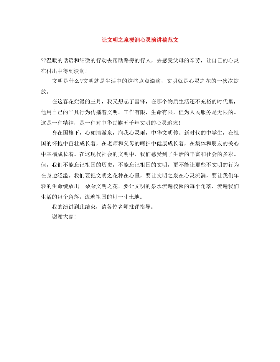 让文明之泉浸润心灵演讲稿范文 _第1页