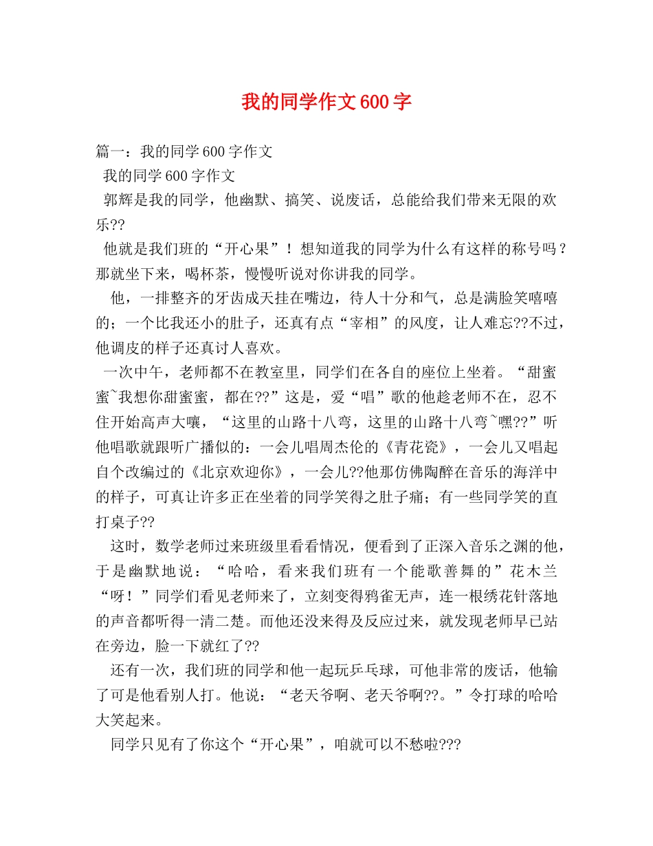 我的同学作文600字 _第1页