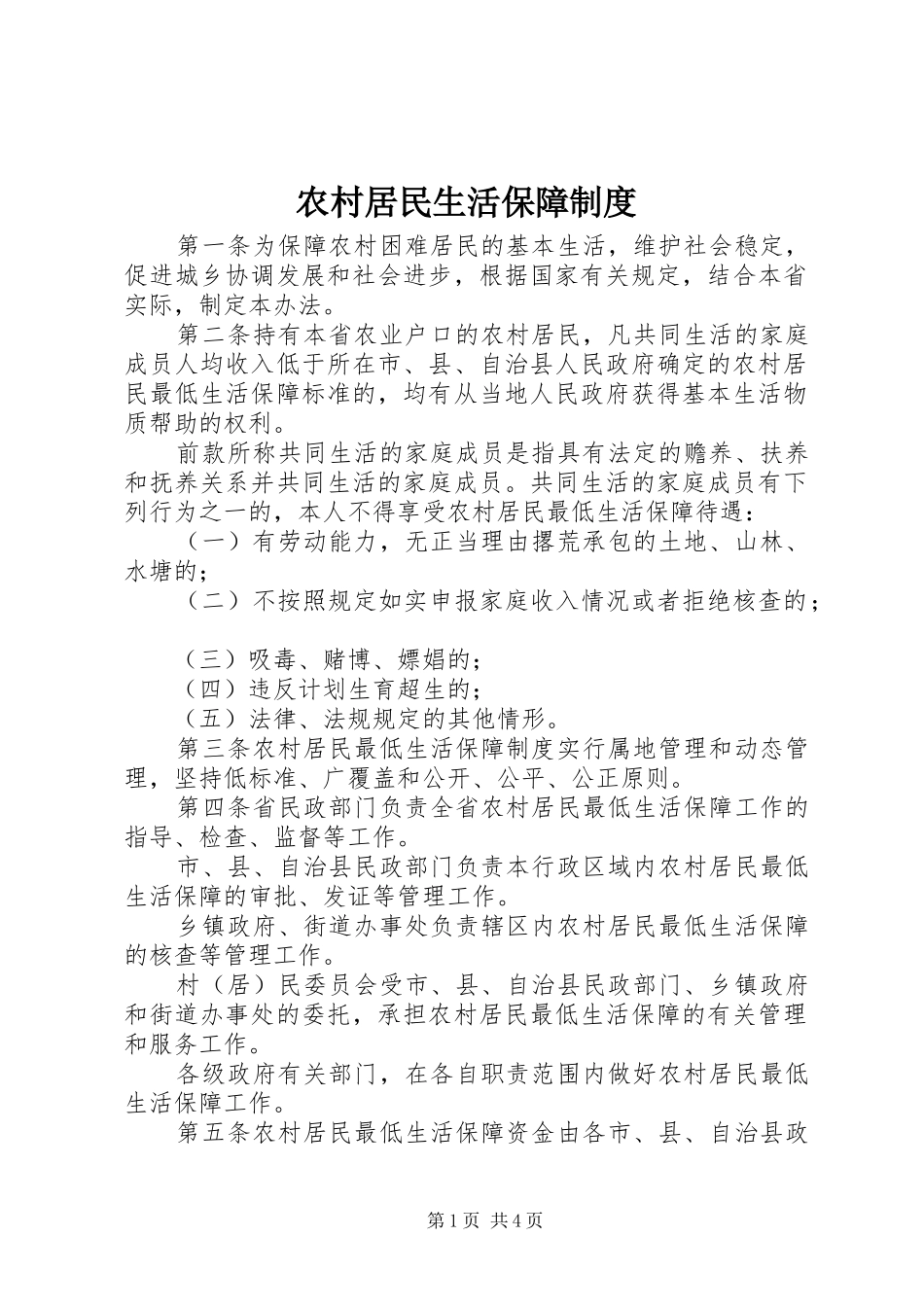 农村居民生活保障制度_第1页