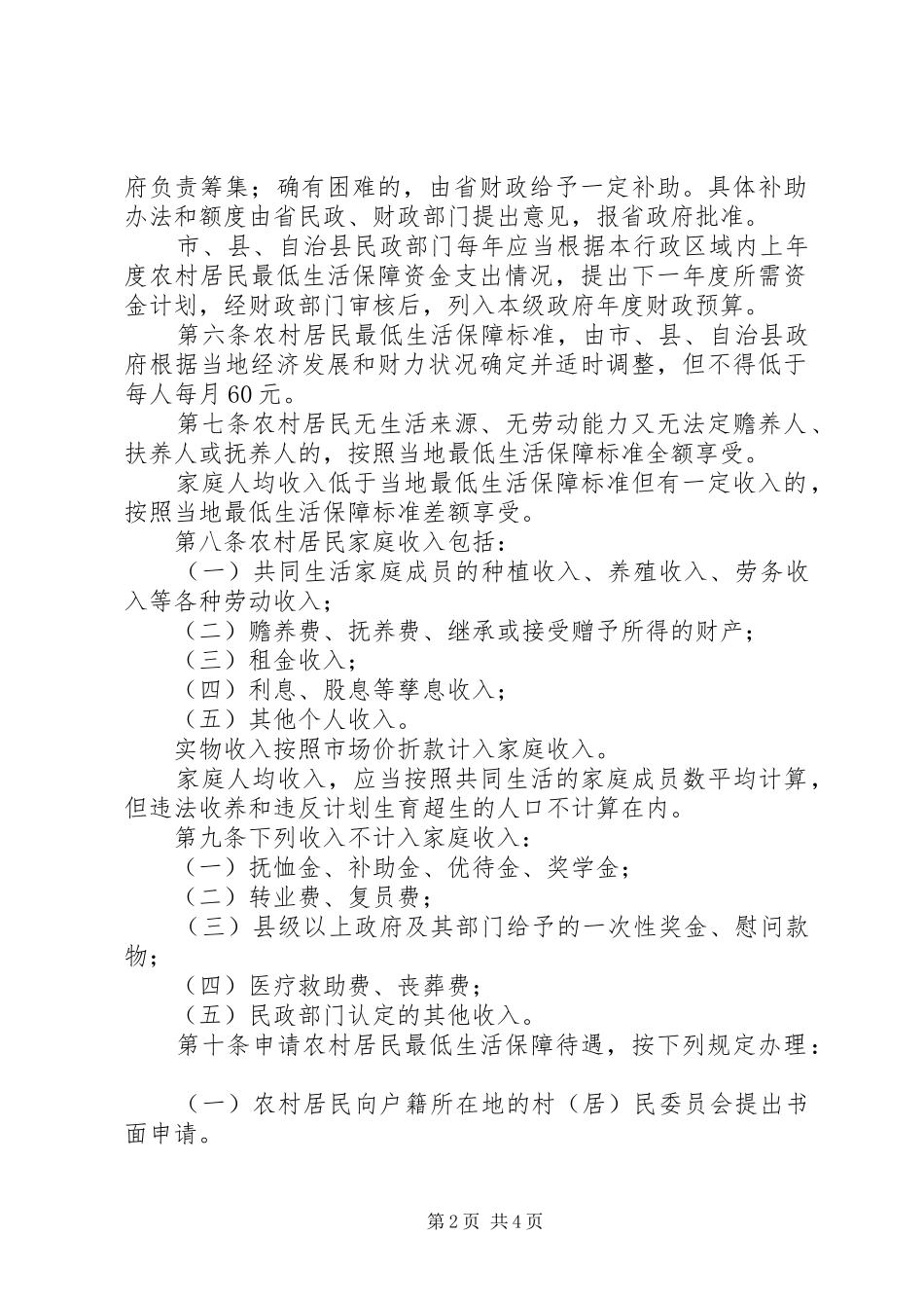 农村居民生活保障制度_第2页