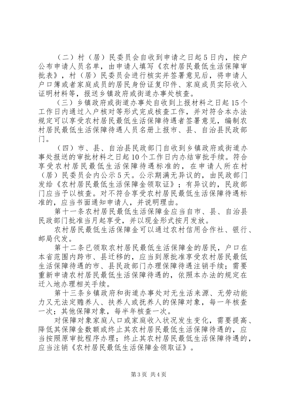 农村居民生活保障制度_第3页