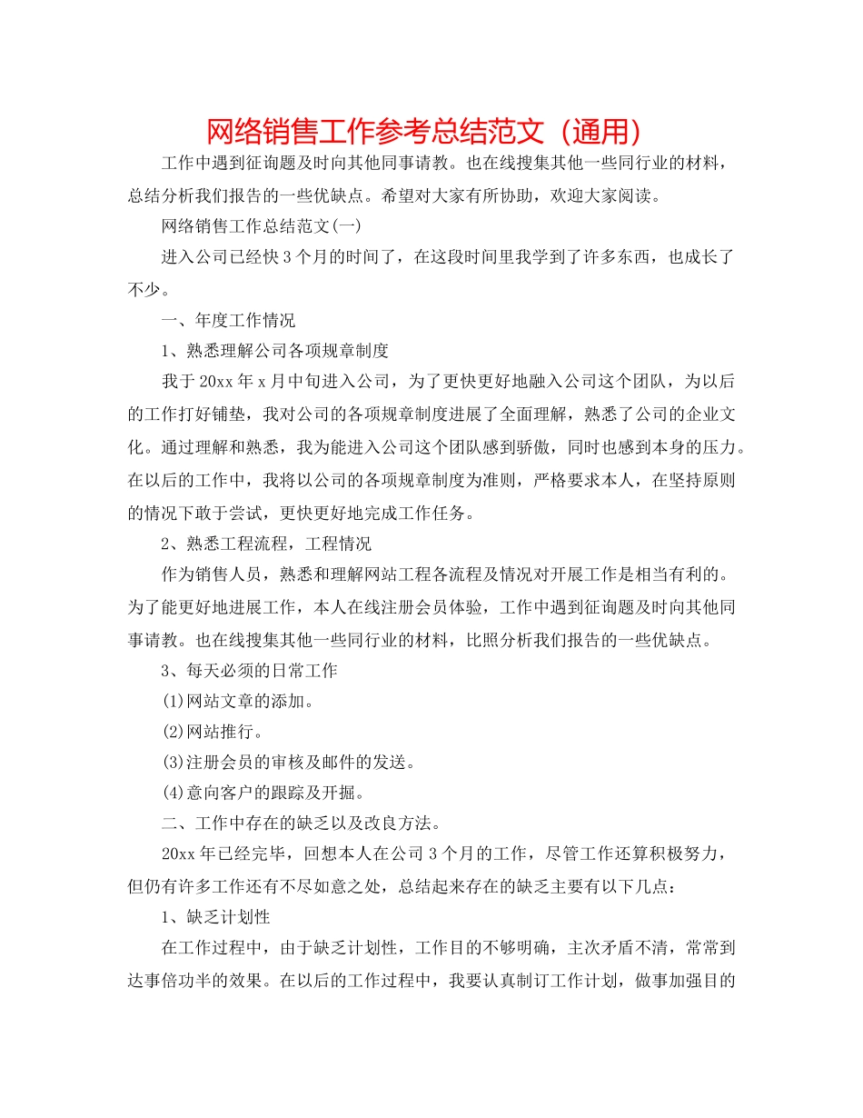 网络销售工作参考总结范文（通用） _第1页