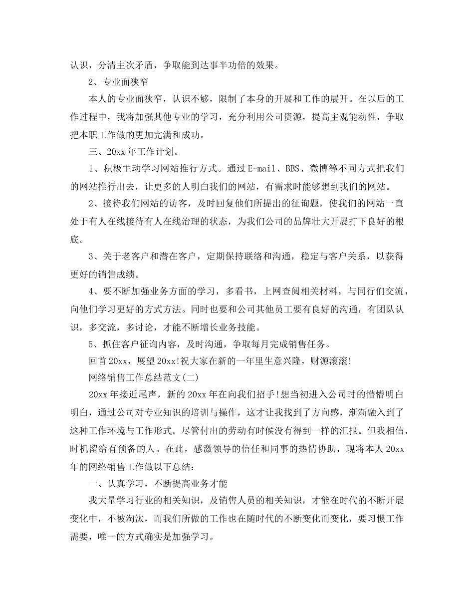 网络销售工作参考总结范文（通用） _第2页