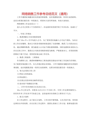 网络销售工作参考总结范文（通用） 