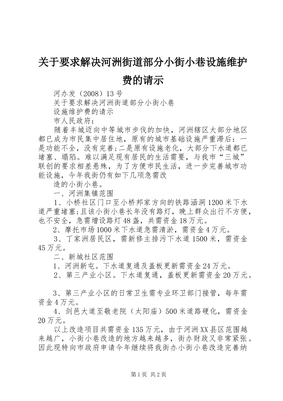 关于要求解决河洲街道部分小街小巷设施维护费的请示_第1页