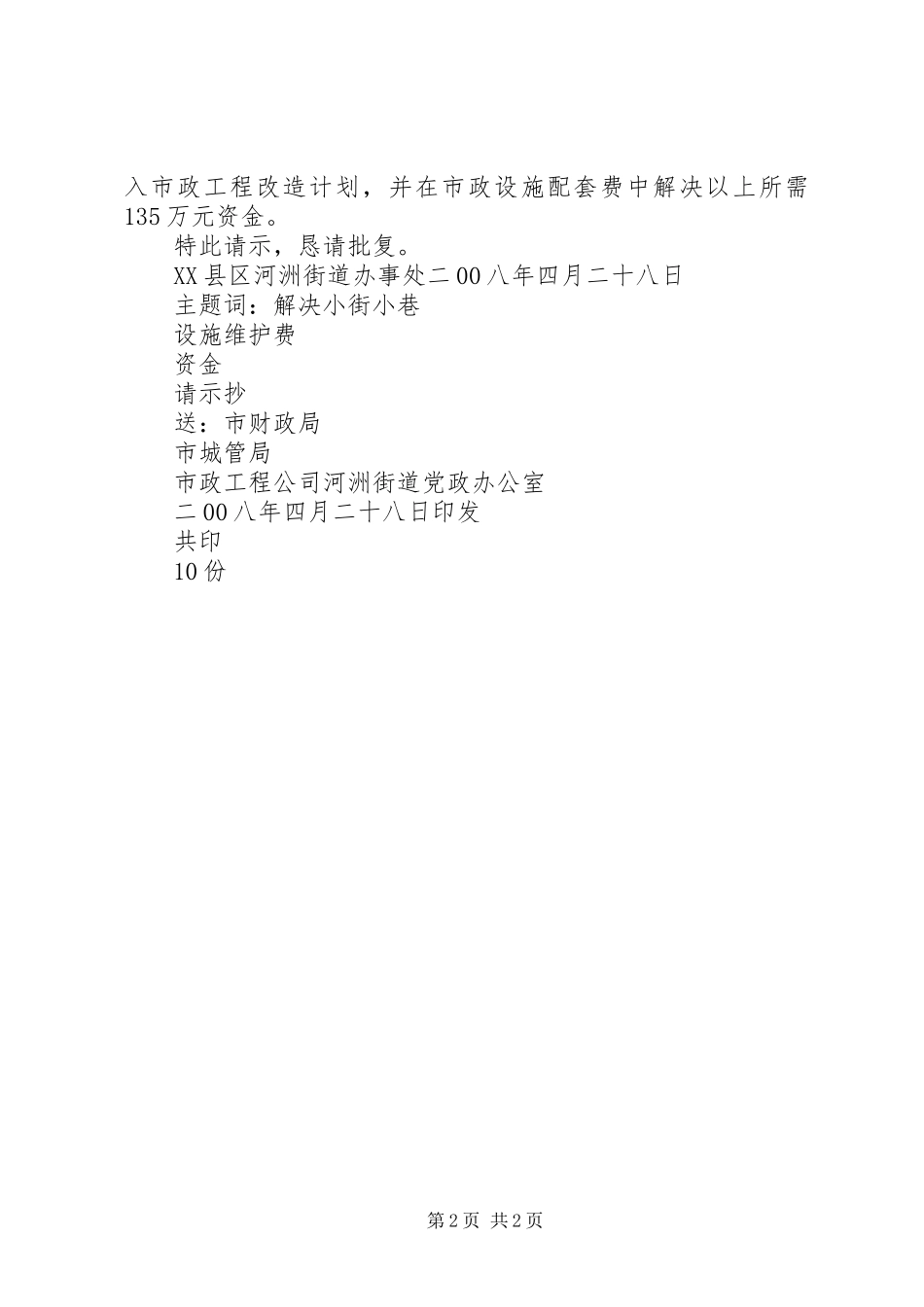 关于要求解决河洲街道部分小街小巷设施维护费的请示_第2页