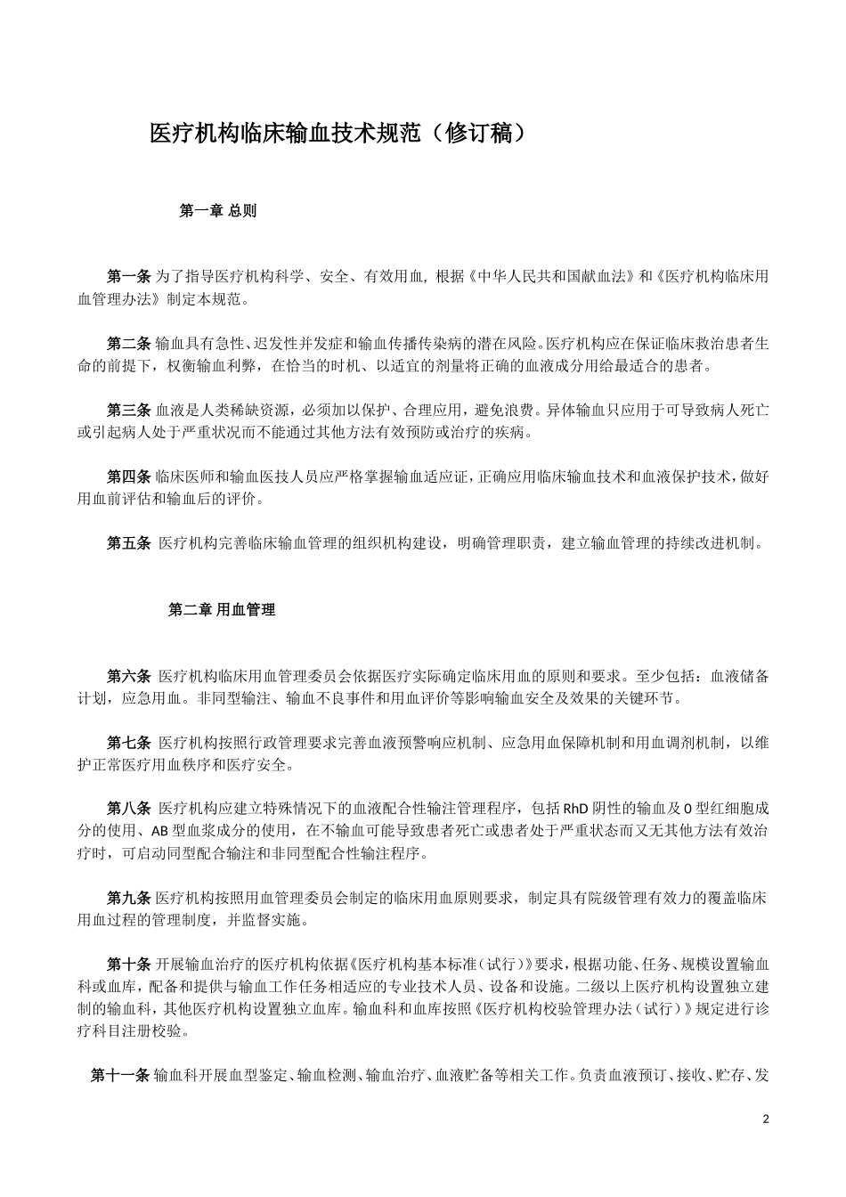 医疗机构临床输血技术规范(修订稿)_第2页