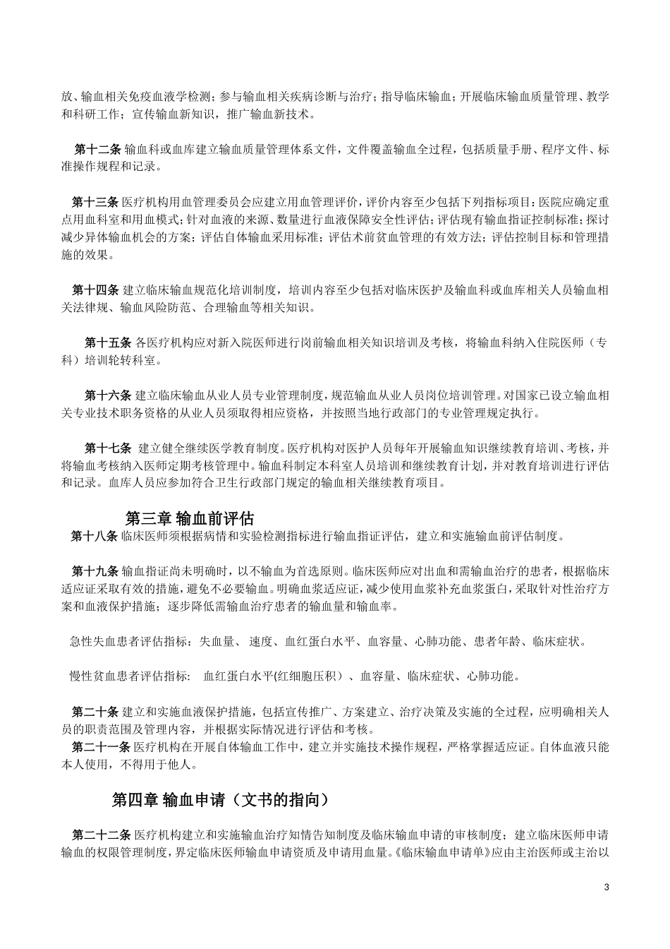 医疗机构临床输血技术规范(修订稿)_第3页
