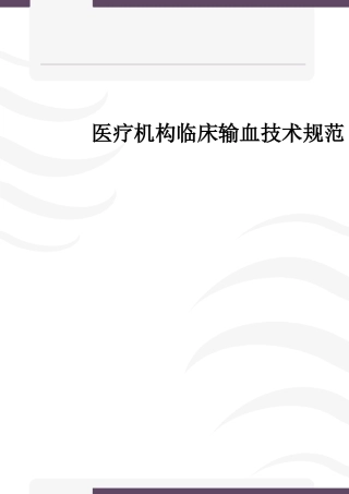 医疗机构临床输血技术规范(修订稿)