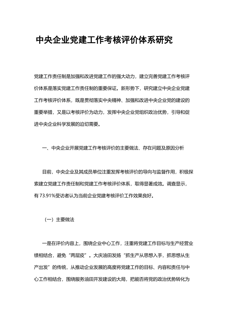 中央企业党建工作考核评价体系研究_第1页