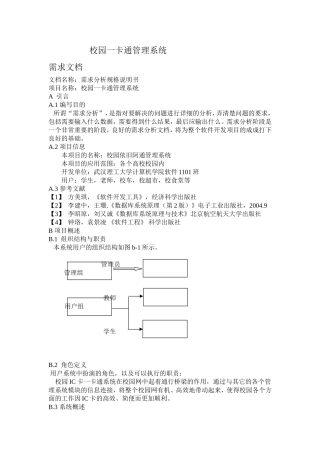 校园一卡通管理系统(需求设计文档)
