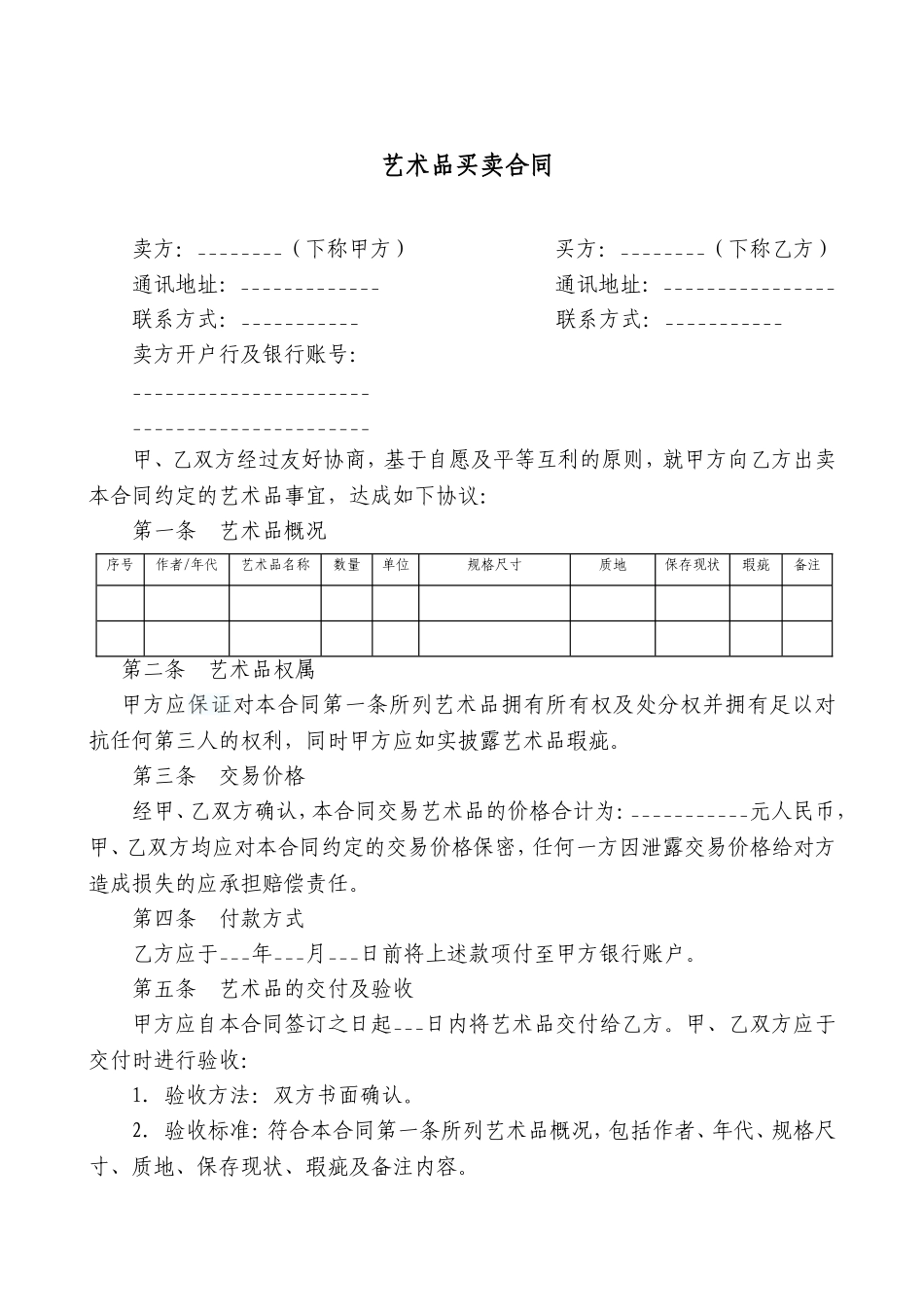 艺术品买卖合同范本_第1页
