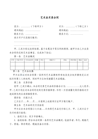 艺术品买卖合同范本