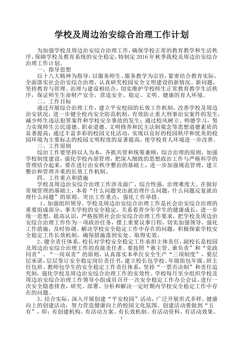 学校及周边治安综合治理工作计划--2015.9_第1页