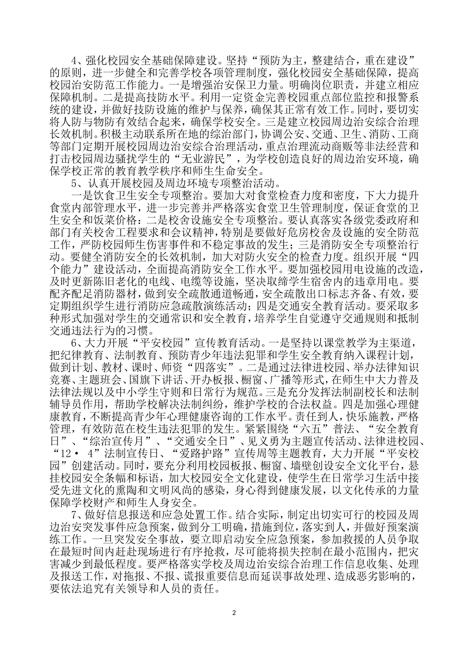 学校及周边治安综合治理工作计划--2015.9_第2页