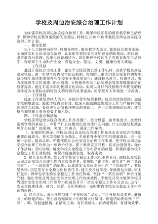学校及周边治安综合治理工作计划--2015.9