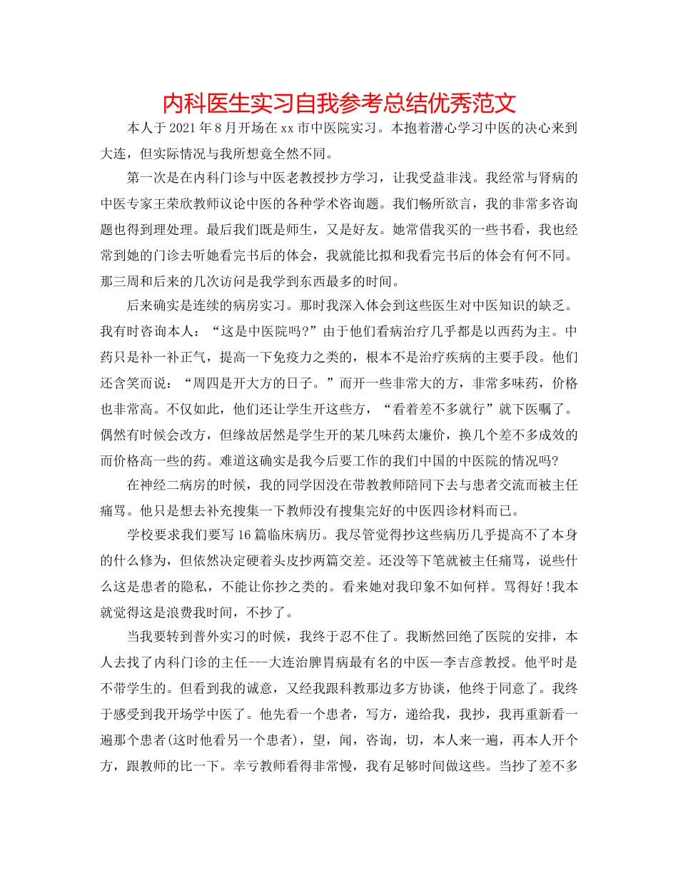 内科医生实习自我参考总结优秀范文 _第1页