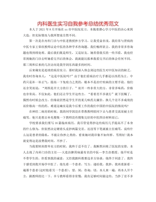 内科医生实习自我参考总结优秀范文 