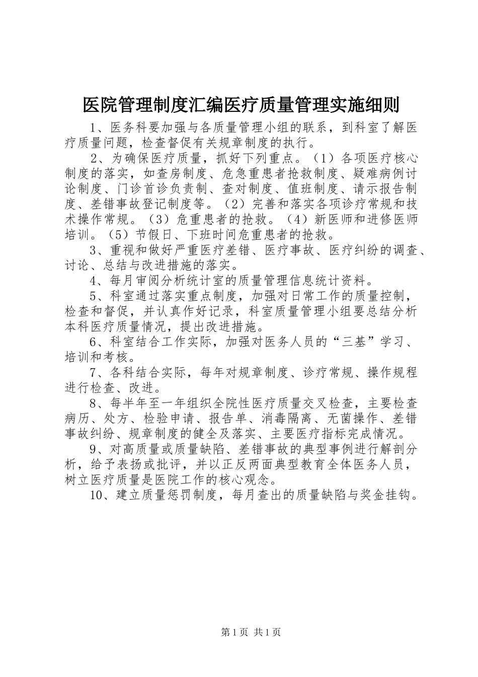 医院管理制度汇编医疗质量管理实施细则_第1页