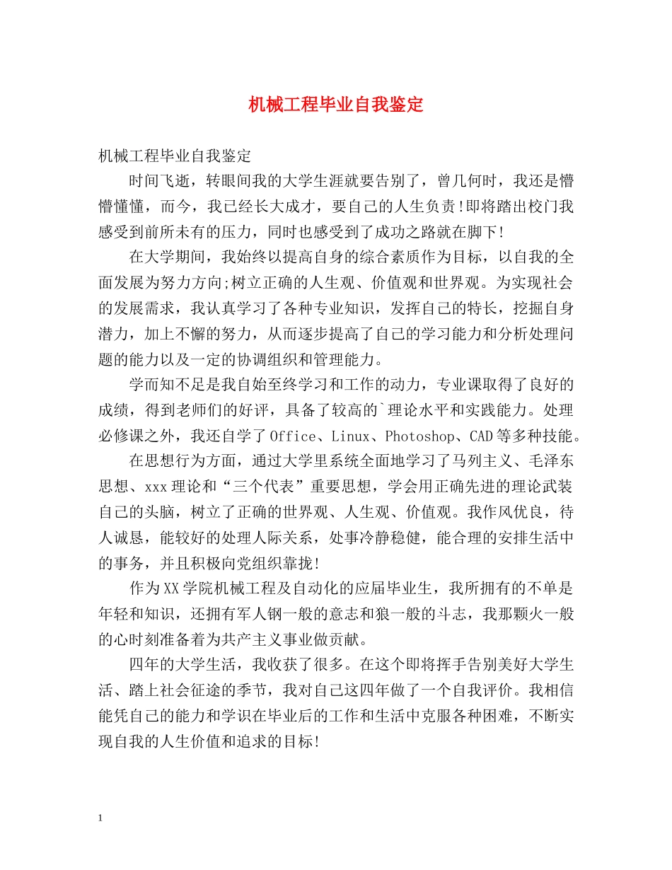 机械工程毕业自我鉴定 _第1页
