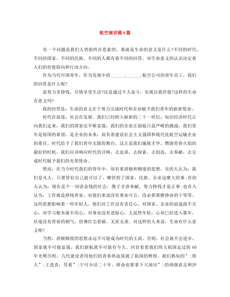 航空演讲稿4篇 _第1页