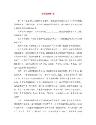 航空演讲稿4篇 