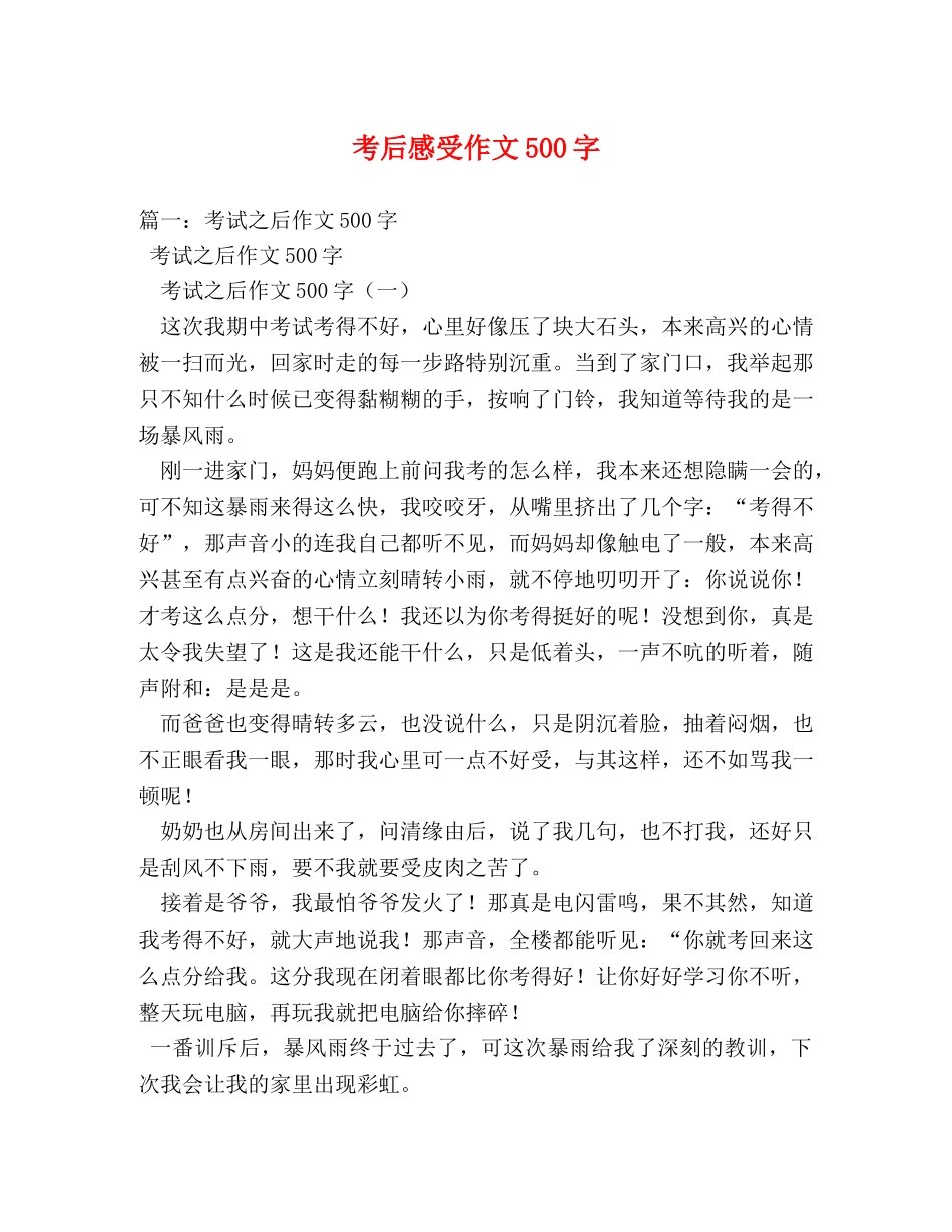 考后感受作文500字 _第1页