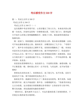 考后感受作文500字 