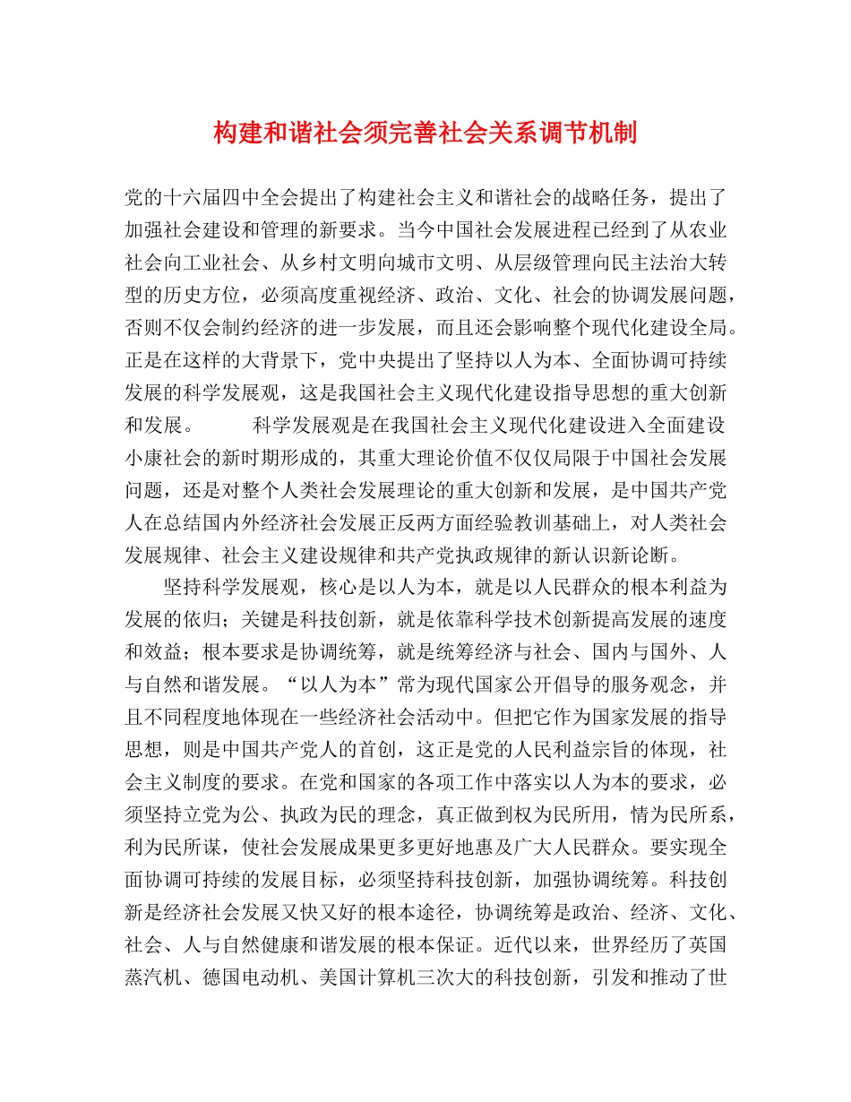 构建和谐社会须完善社会关系调节机制 _第1页