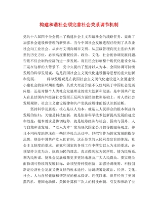 构建和谐社会须完善社会关系调节机制 