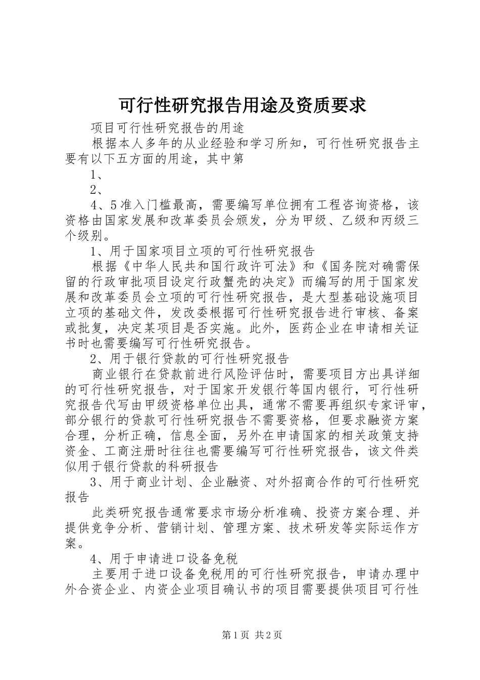 可行性研究报告用途及资质要求_第1页