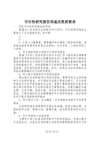 可行性研究报告用途及资质要求