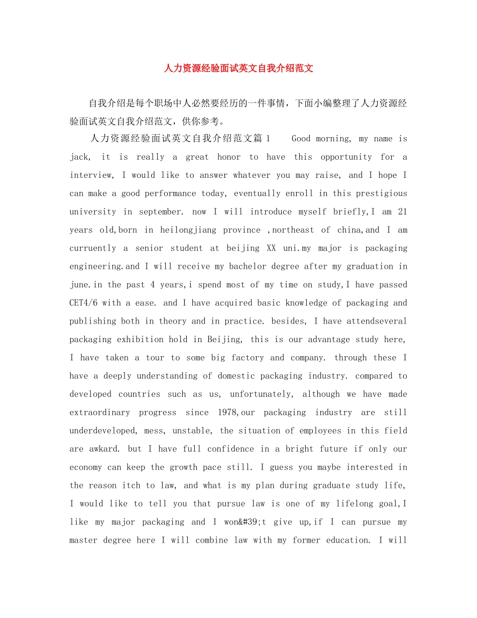 人力资源经验面试英文自我介绍范文 _第1页