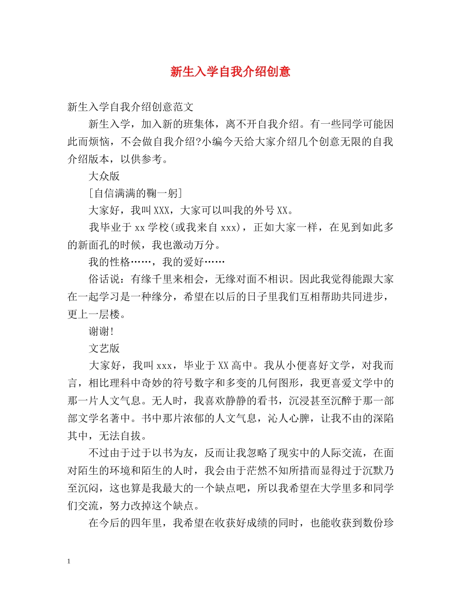 新生入学自我介绍创意 _第1页