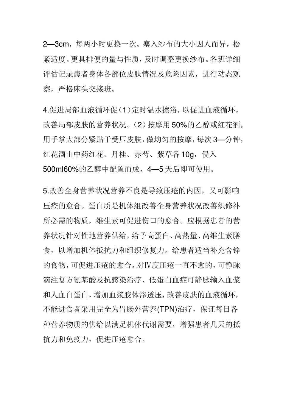 预防压疮的护理规范及措施_第2页