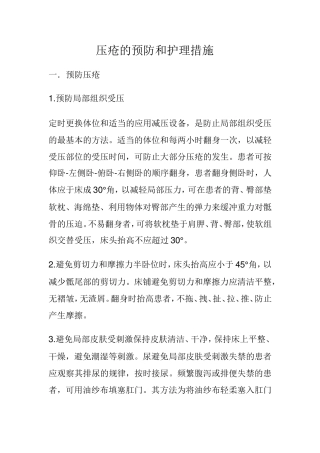 预防压疮的护理规范及措施