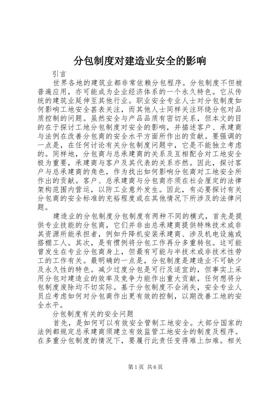 分包制度对建造业安全的影响_第1页