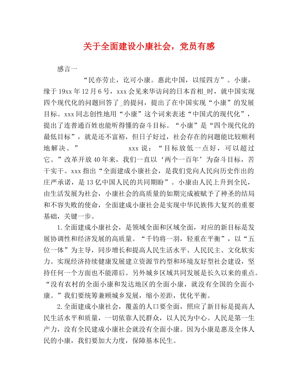 关于全面建设小康社会，党员有感 _第1页