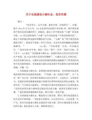 关于全面建设小康社会，党员有感 