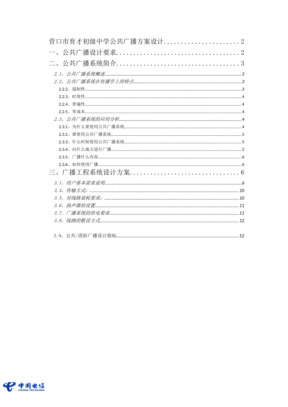 营口市育才初级中学公共广播方案设计2_第1页