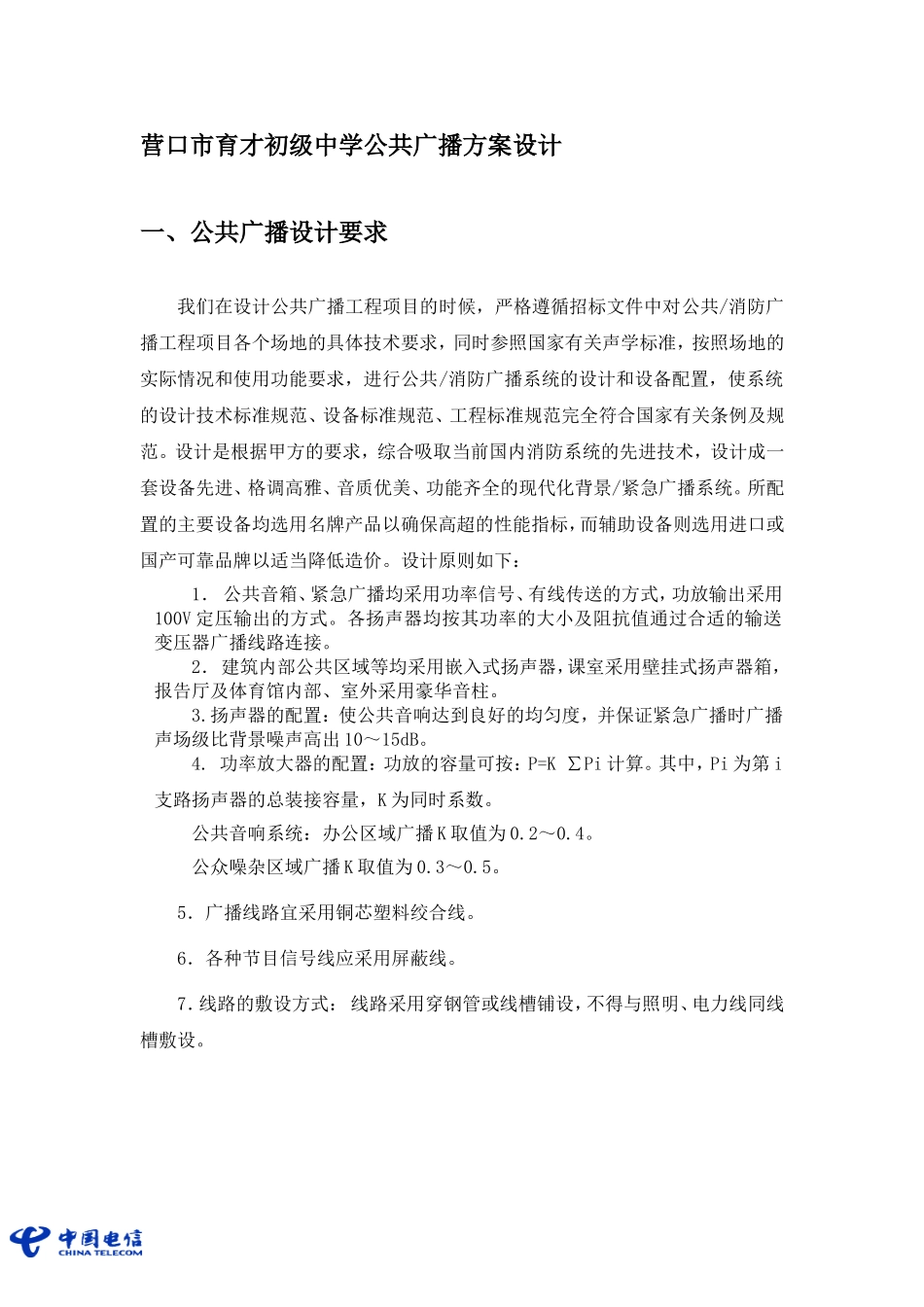 营口市育才初级中学公共广播方案设计2_第2页