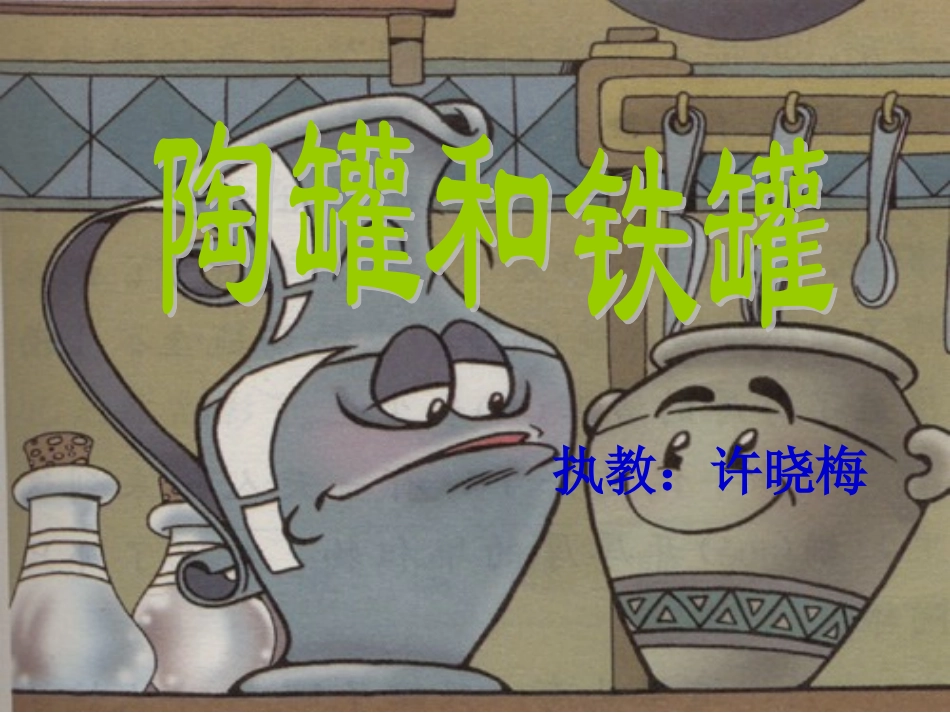 课件(陶罐和铁罐)_第1页