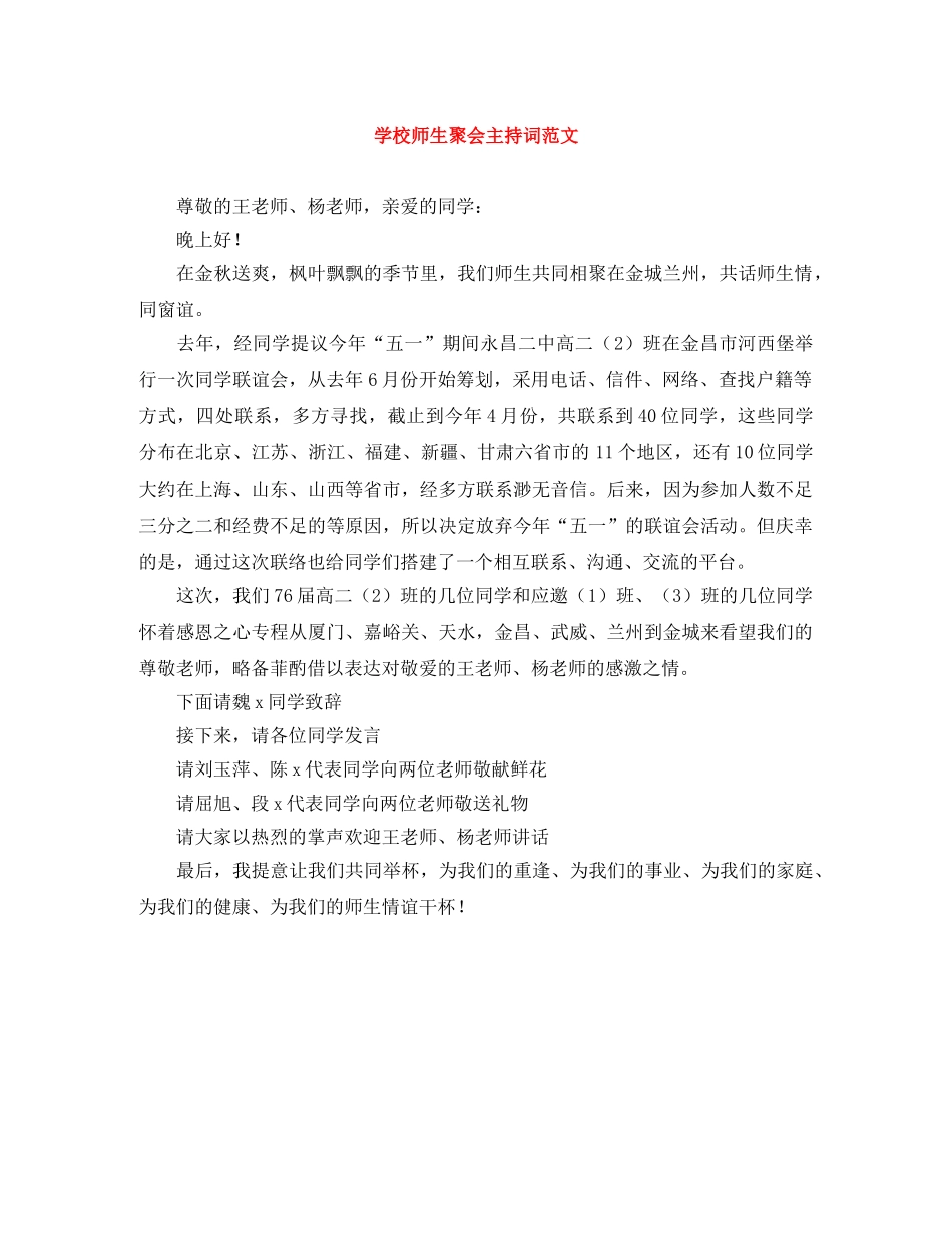 学校师生聚会主持词范文 _第1页