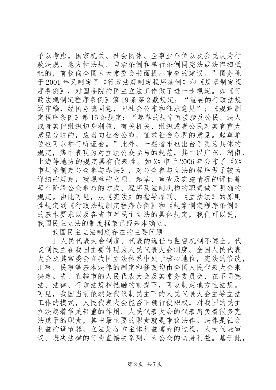 民主立法制度建设及对策研究_第2页
