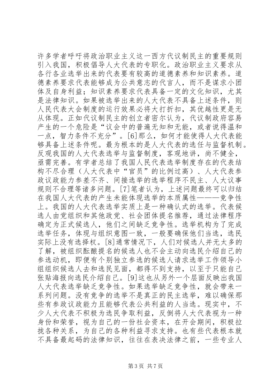 民主立法制度建设及对策研究_第3页