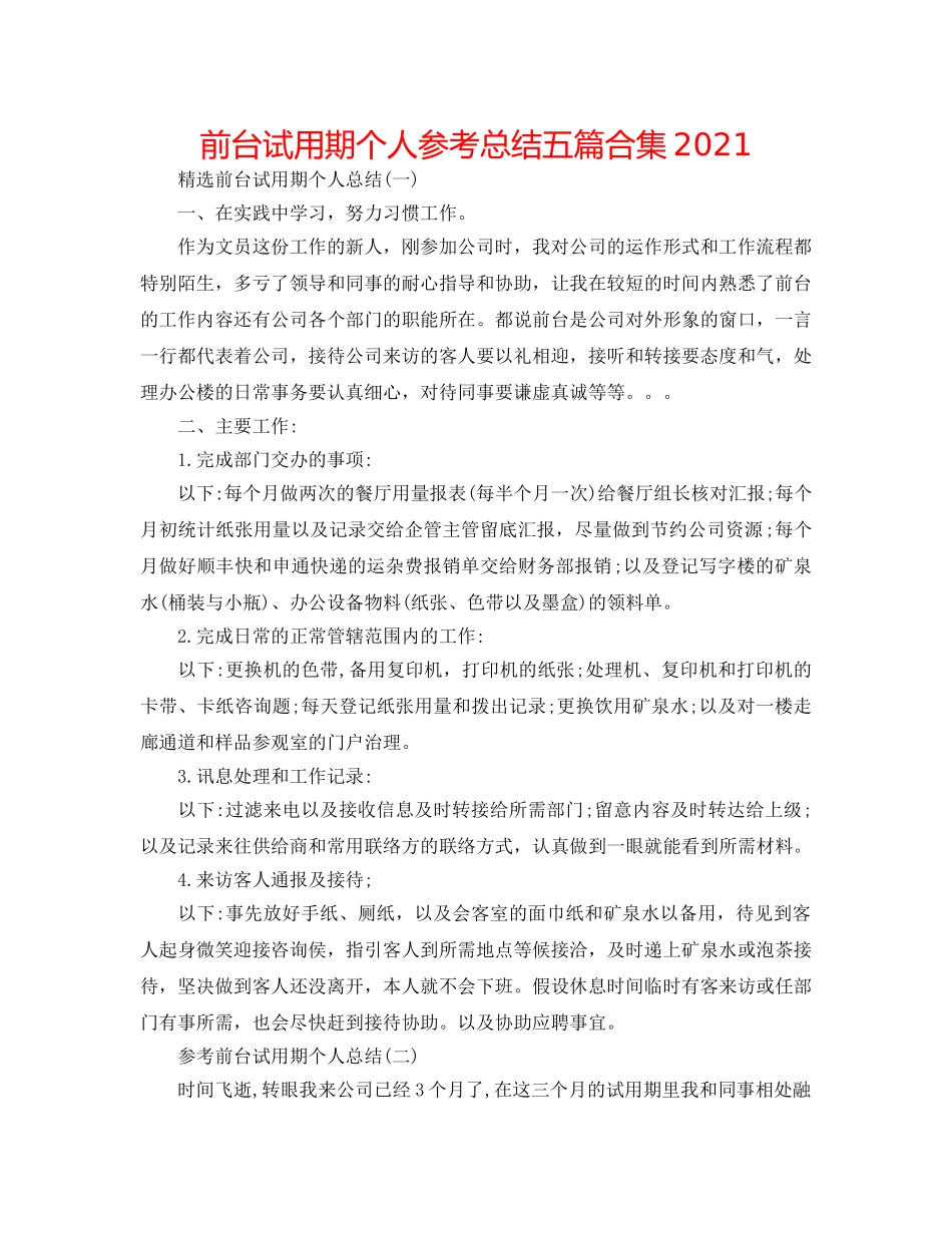 前台试用期个人参考总结五篇合集2024 _第1页