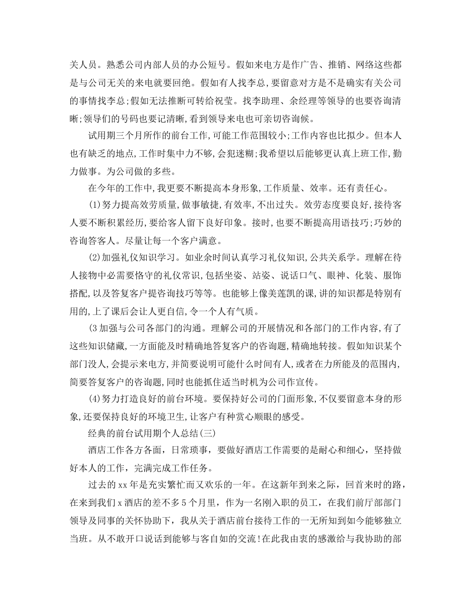 前台试用期个人参考总结五篇合集2024 _第3页