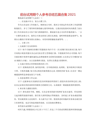 前台试用期个人参考总结五篇合集2024 