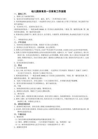 保育员一日保教工作流程规范