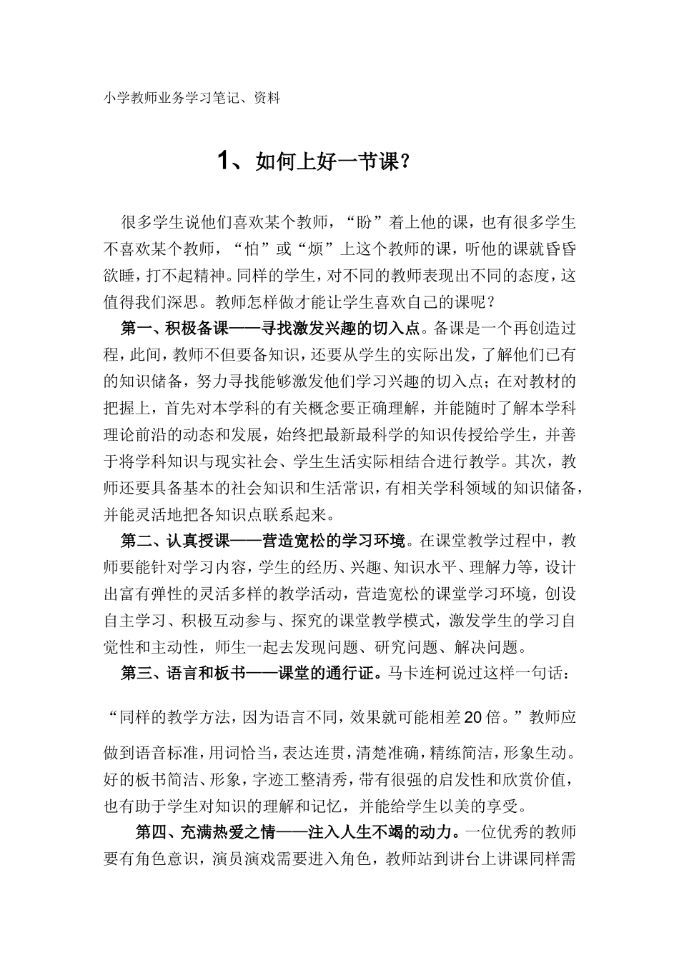 小学教师业务学习笔记资料_第1页